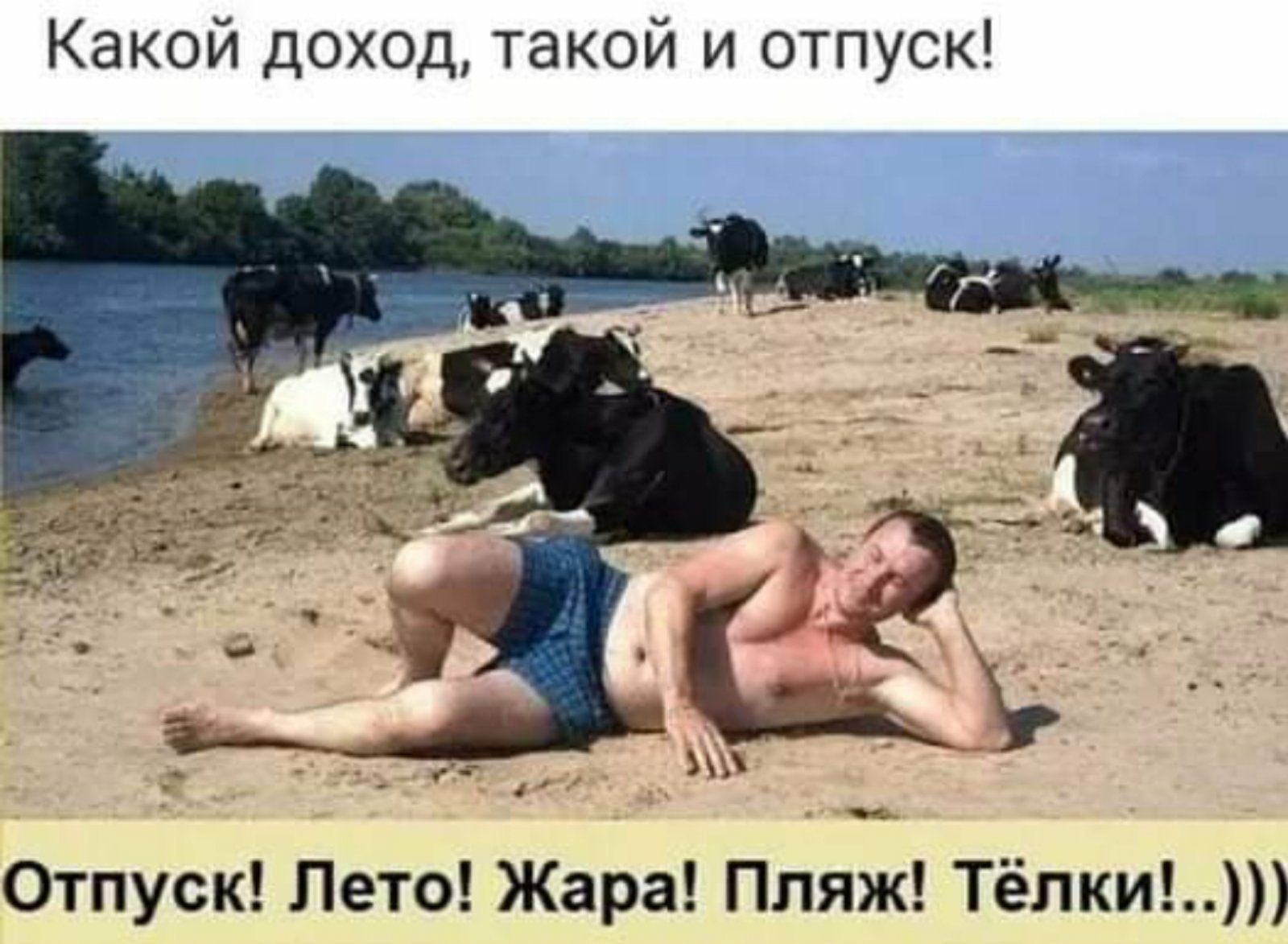 Какой доход такой и отпуск Отпуск Лето Жара Пляж Тёпки