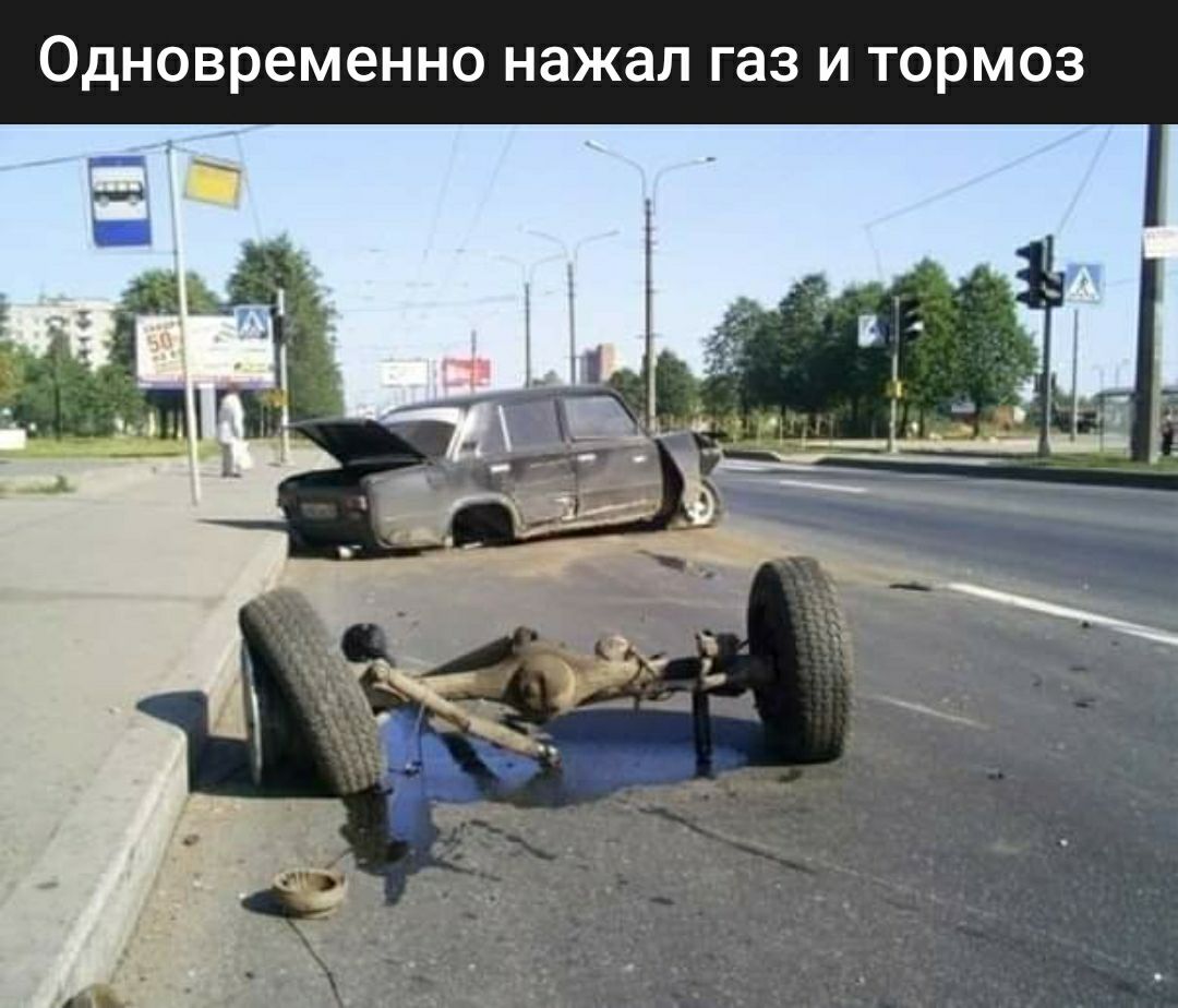 Одновременно нажал газ И ТОРМОЗ