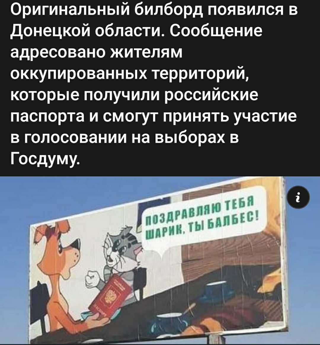 Оригинальный билборд появился в Донецкой области Сообщение адресовано жителям оккупированных территорий которые получили российские паспорта и смогут принять участие в голосовании на выборах в Госдуму