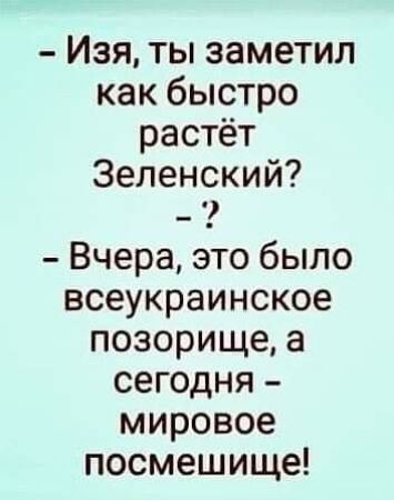 Изя ты заметил как быстро растёт Зеленский Вчера это было всеукраинское позорище а сегодня мировое посмешище