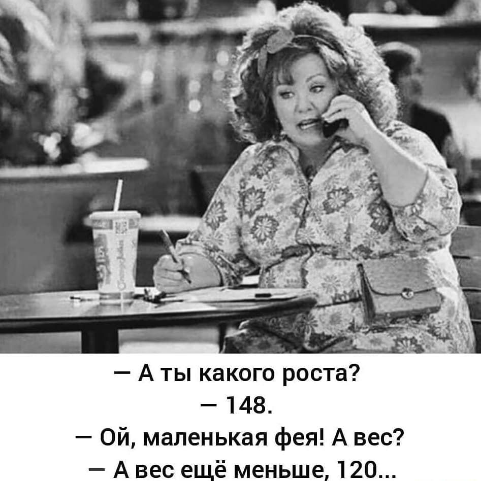 А ты какого роста 148 Ой маленькая фея А вес А вес ещё меньше 120
