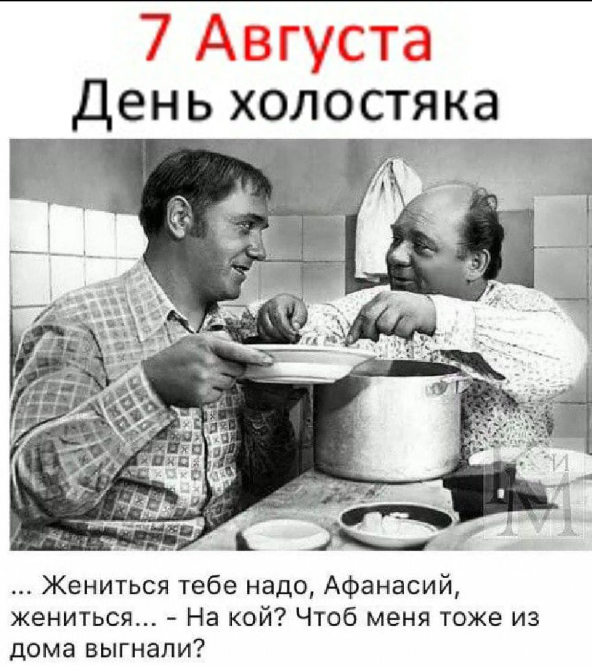 4 День холОстяка Жениться тебе надо Афанасий жениться На кой Чтоб меня тоже из дома выгнали