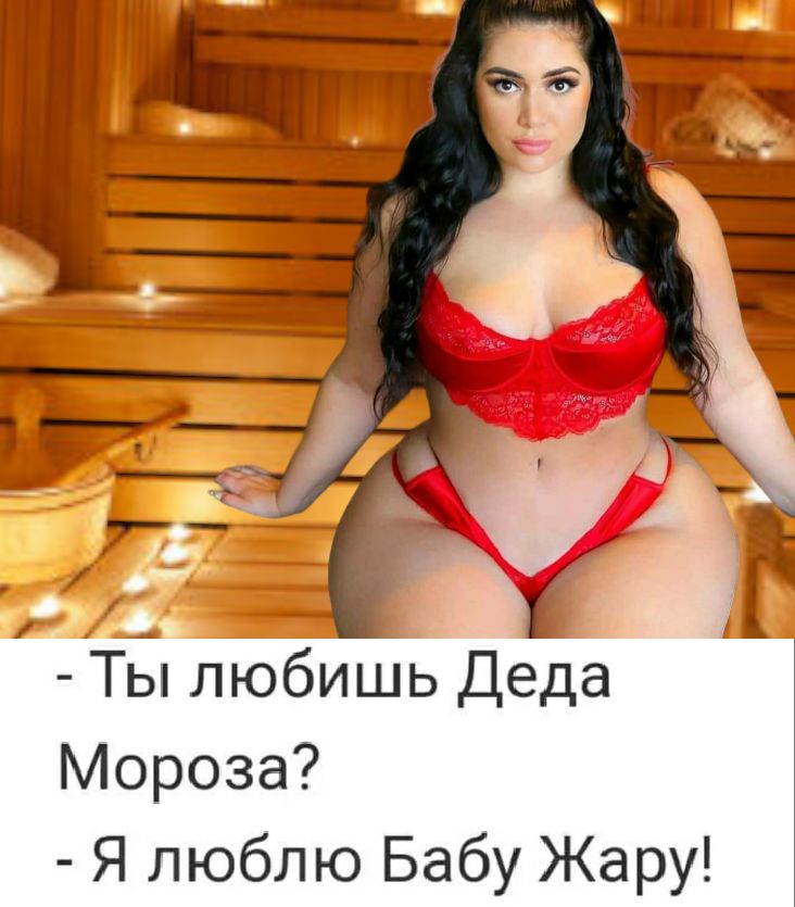 _ А Ты любишь Деда Мороза Я люблю Бабу Жару