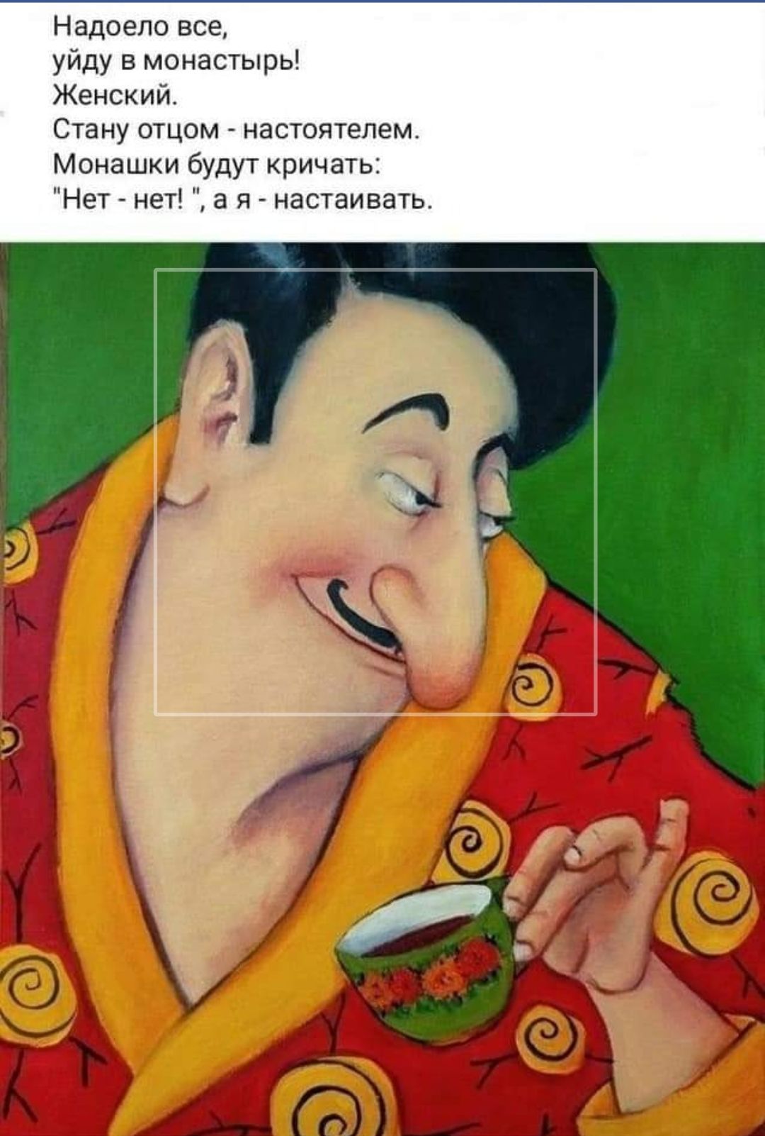 Надоело все уйду в монастырь Женский Стану отцом настоятелем Монашки будут кричать Нет нет а я настаивать
