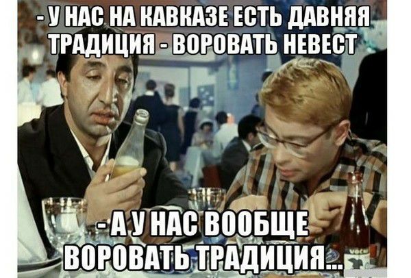 У НАС НА КАВКАЗЕ ЕСТЬ дАВННЯ ТААДИЦИП ВВРВВАТЁЁЁЕЁТ