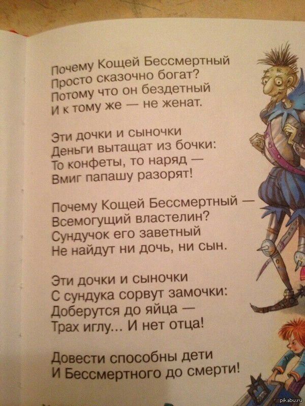 Учим стих про Кощея ))