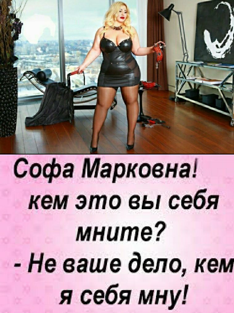 Софа Марковна кем это вы себя мните Не ваше дело кем я себя мну