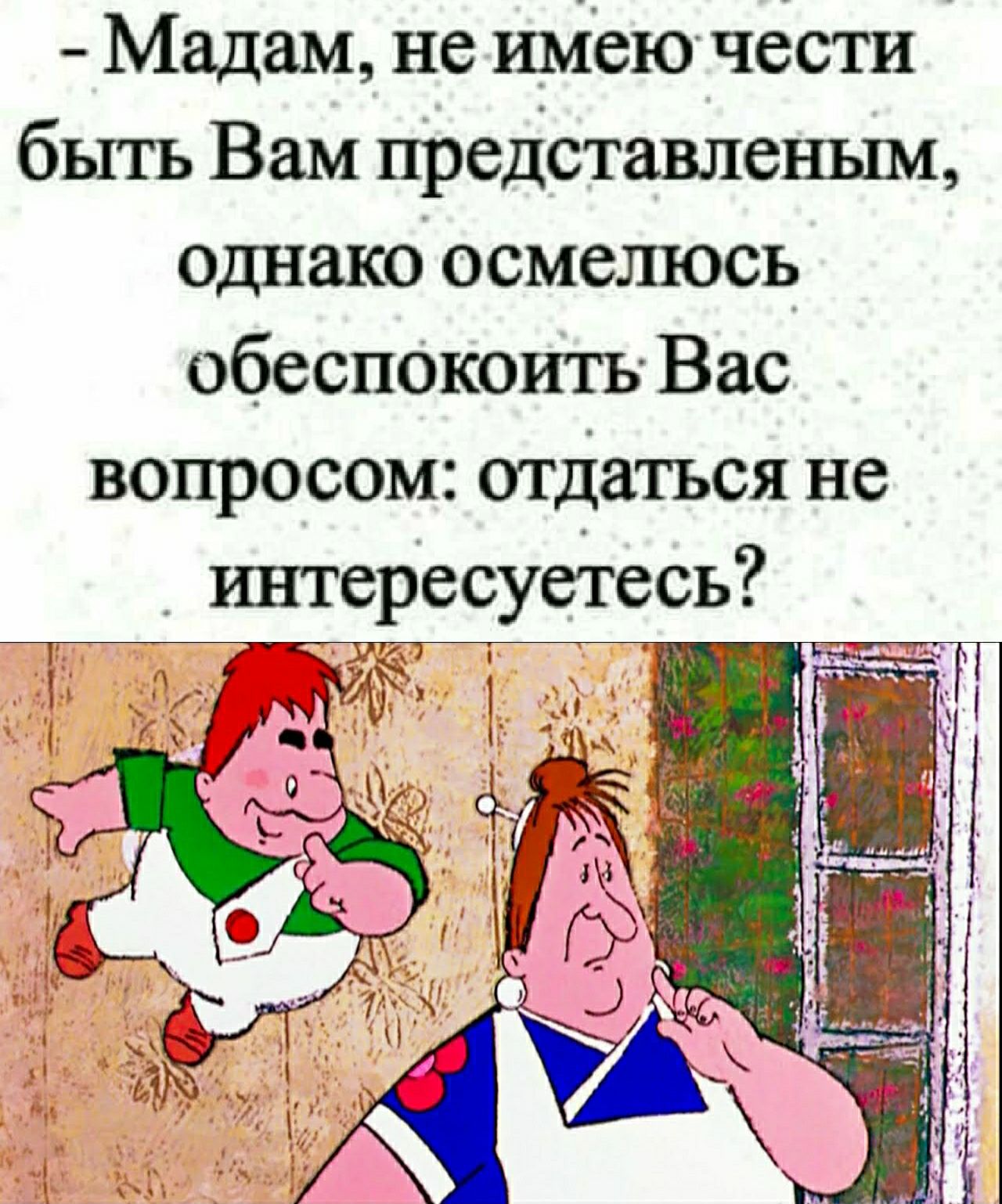 Мадам не шисю чссти быть Вам представленны однако осмелюсь обеспОкоитв Вас вопросом отдаться не _ интересуедгесь _ ___4 11 д _ і