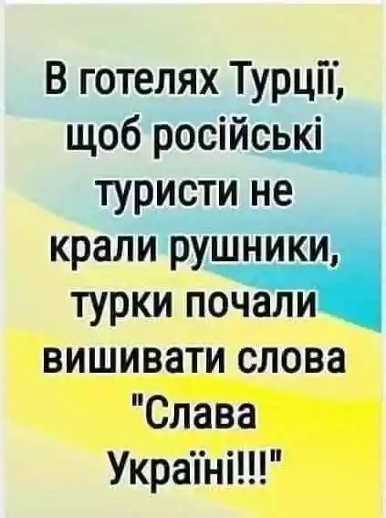 В готелях ТурцП щоб російські туристи не крали рушнТГки турки почали вишивати слова Слава Украпні
