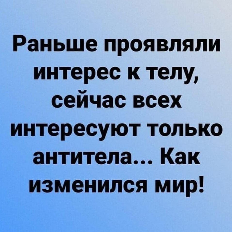 Раньше проявляли интерес к телу сейчас всех интересуют только антитела Как изменился мир