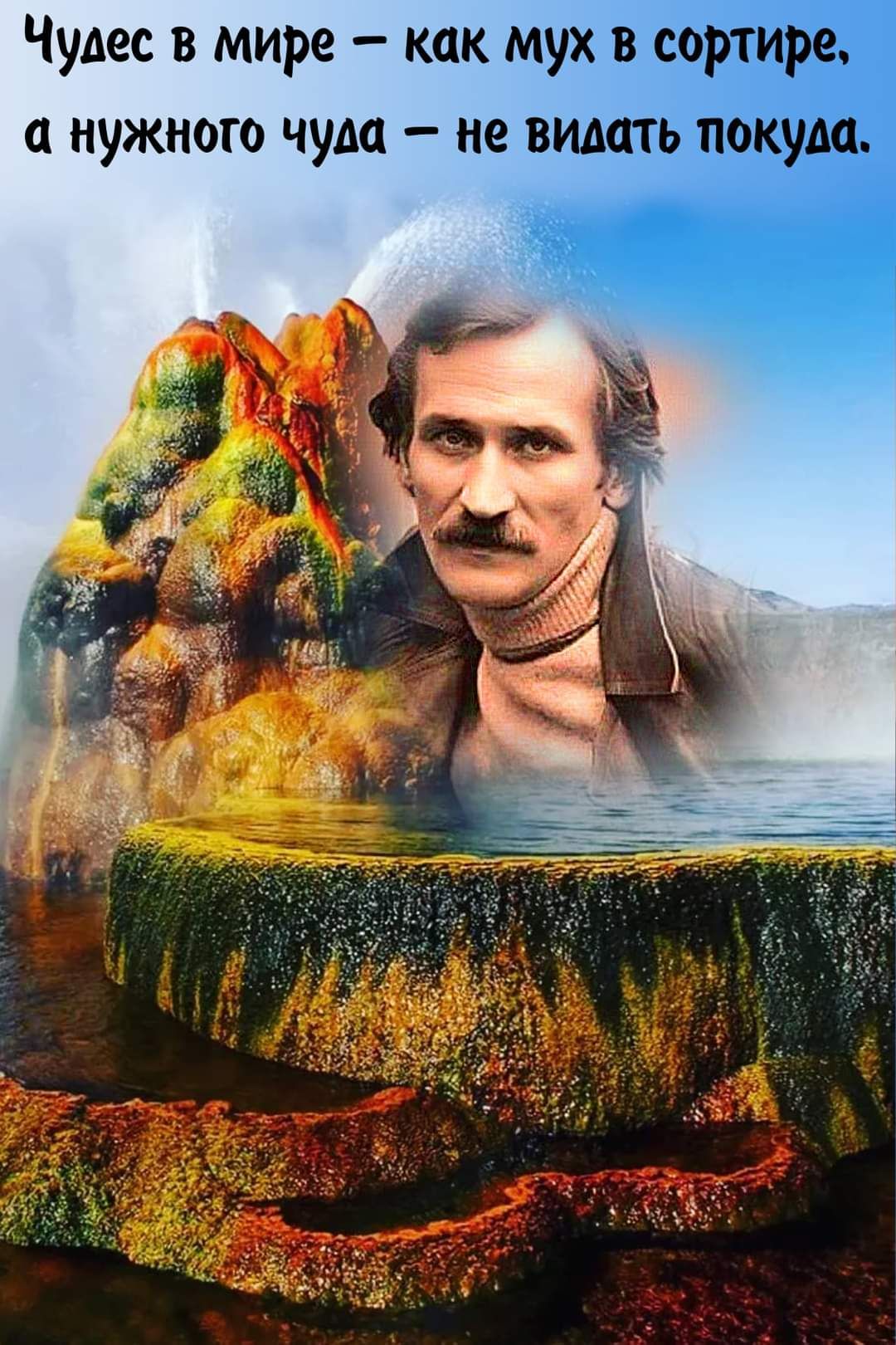 Чудес в мире как мух в сортире нужного чуда не видать покуда