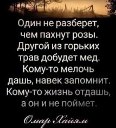 п 11 _ 4 Один не разберет чем пахнут розы Другой из горьких трав добудет мед Кому то мелочь дашь навек запомнит Кому то жизнь отдашь а он и не поймет Лицу Удали