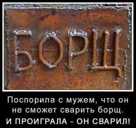 Поспорипа с мужем что он не сможет сварить борщ И ПРОИГРАЛА ОН СВАРИЛ
