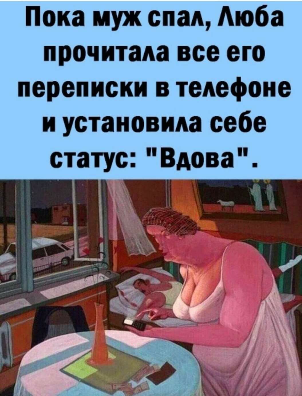 Пока муж спад Аюба прочитала все его переписки в телефоне и установила себе статус Вдова