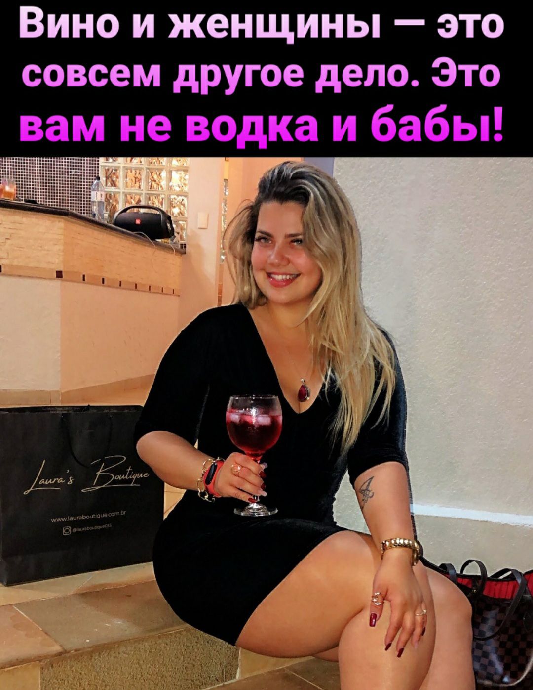 Вино и женщины это совсем другое дело Это вам не водка и бабы ЖЖ