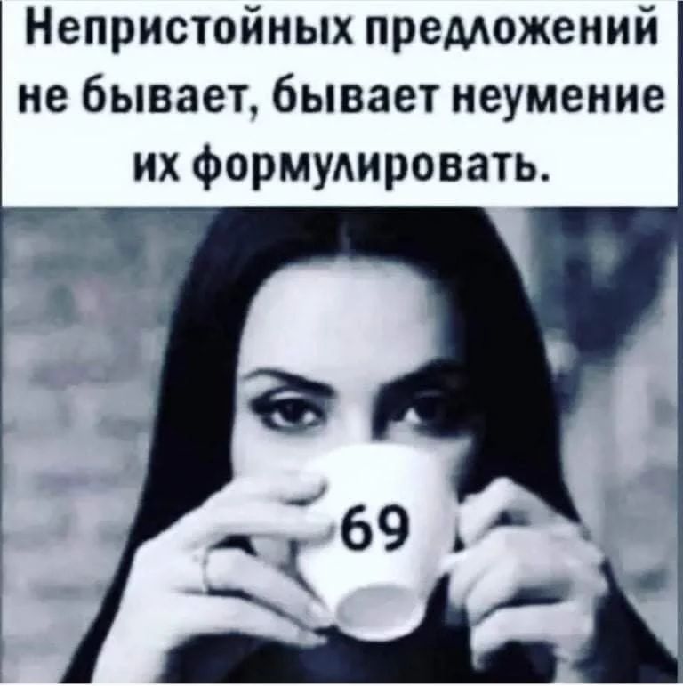 Непристойных предложений не бывает бывает неумение их формудировать
