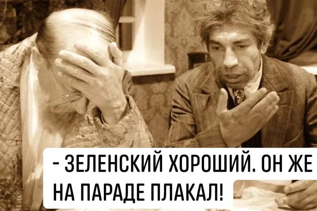 ЗЕЛЕНСКИИ ХОРОШИЙ ОН ЖЕ НА ПАРАДЕ ПЛАКАЛЬ