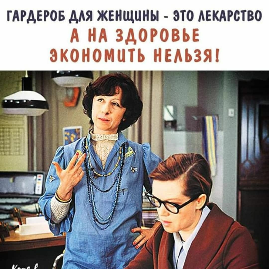 ГАРАЕРОБ МЯ ЖЕНЩИНЫ ЭТО АЕКАРСТВО кЦ _ с _ Ш и к