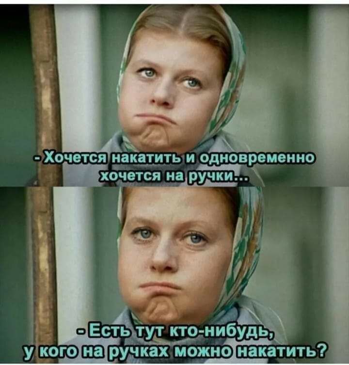 А о ЕЕть іут кто нибудь Укого В ручках можно накатить