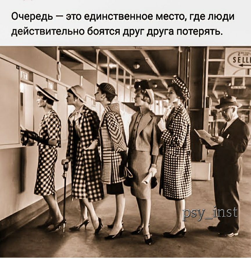 Очередь это единственное место где люди действительно боятся друг друга потерять