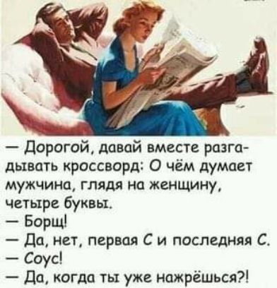 дорогой давай вместе разга дывать кроссворд О чём думает мужчина глядя на женщину четыре буквы Борщ Да нет первая С и последняя Соусі Да когда ты уже нсжрёшься