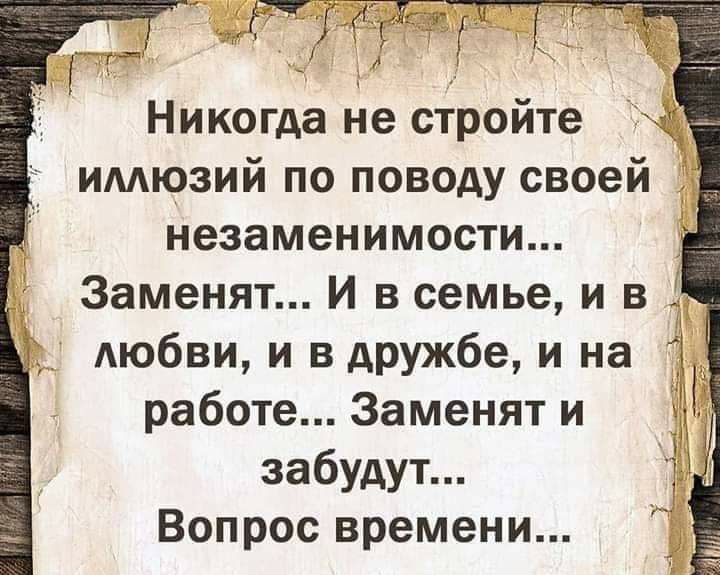 незаменимости Заменят И в семье и в любви и в дружбе и на работе Заменят и забудут Вопрос времени _