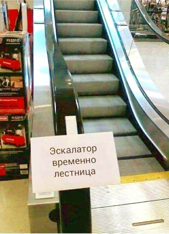 Эскалатор Временно лестница