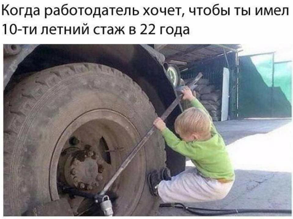 Когда работодатель хочет чтобы ты имел 10 ти летний стаж 3 22 года