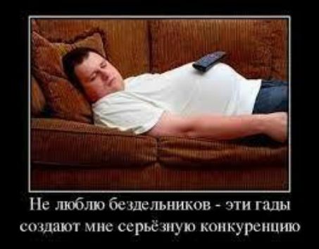 Не люблю бездельников чти гады пинают инс ссрьё шую конкуренцию