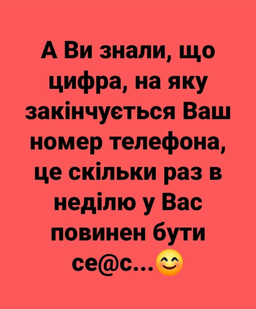 А Ви знали що цифра на яку закінчуеться Ваш номер телефона це скільки раз в неділю у Вас повинен бути сес