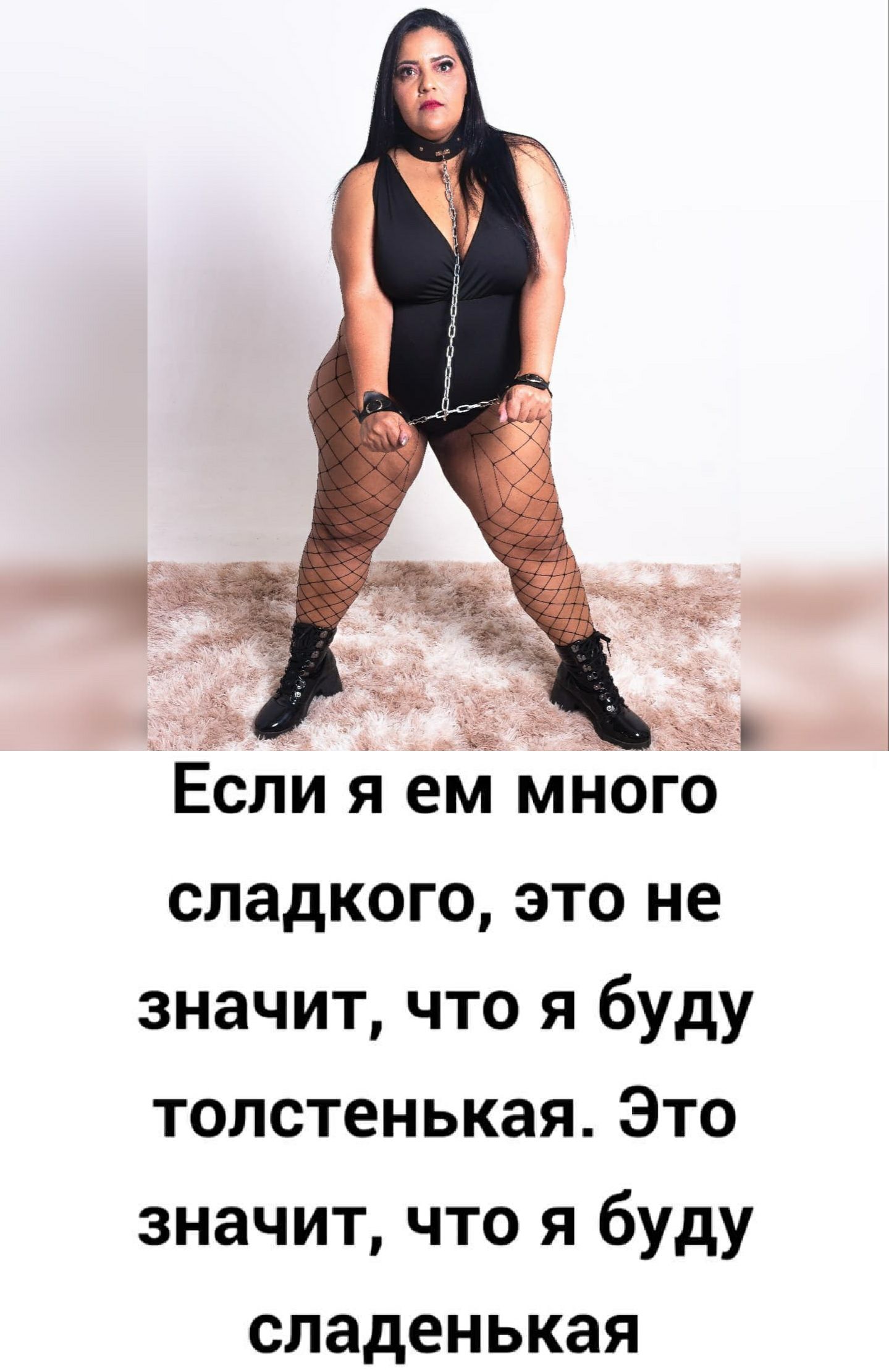 Если я ем многб сладкого это не значит что я буду толстенькаяЭто значит что я буду сладенькая