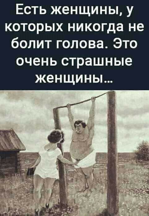 Есть женщины у которых никогда не болит голова Это очень страшные женщины