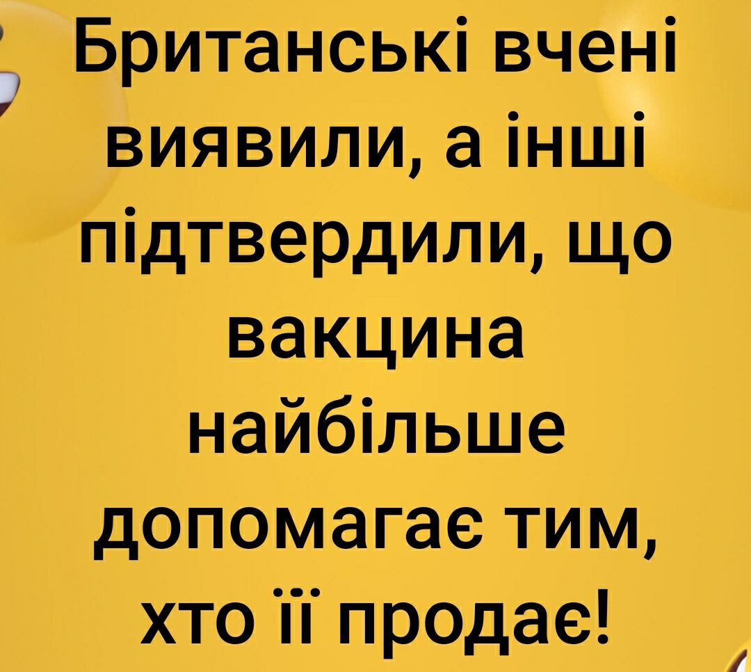 3 Британськівчені виявили а інші 7підтвердили що вакцина найбільше допомагае тим хто іі продае