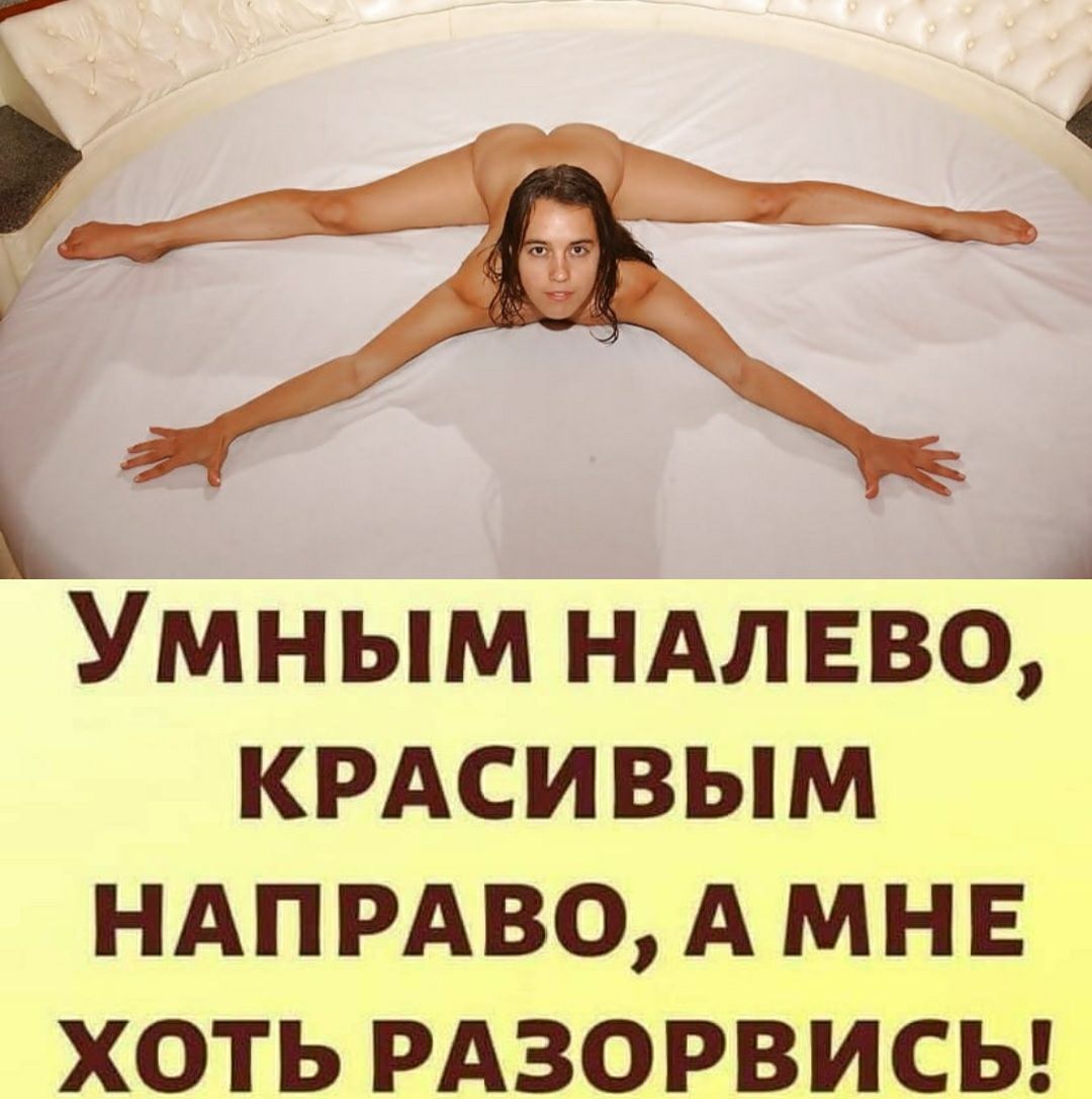А Умным ндлвво КРАСИВЫМ НАПРАВО А МНЕ ХОТЬ РАЗОРВИСЬ
