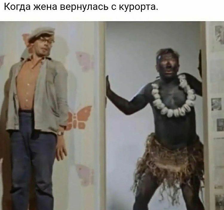 Когда жена вернулась с курорта