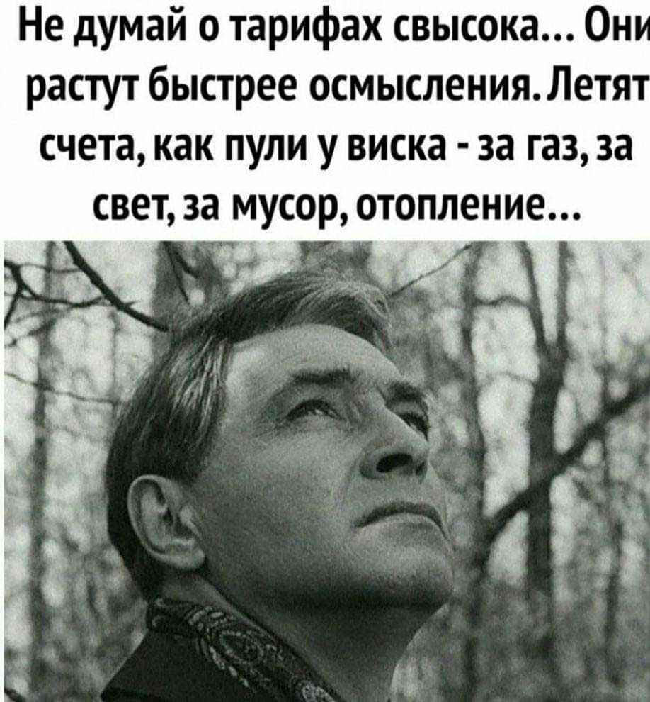 Не думай о тарифах свысока Он растут быстрее осмысленияЛетя счета как пули у виска за газ за свет за мусор отопление