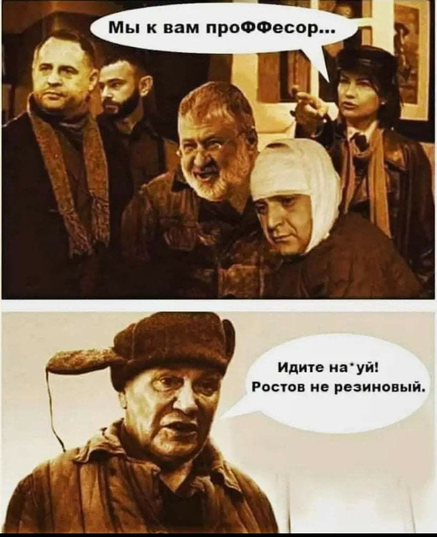 Мы к вам проФФесор Идите иауй Ростов не резиновый