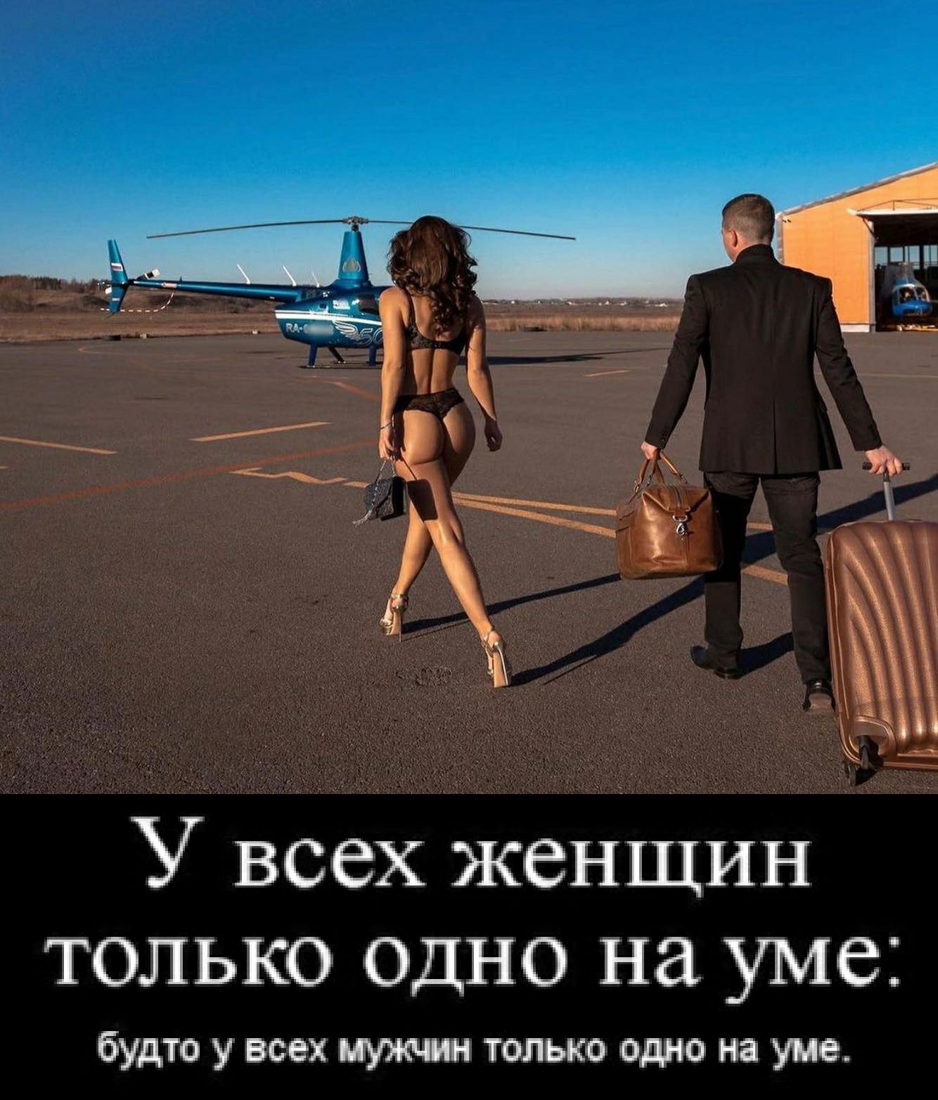 У всех женщин только Одно на уме будто у все мужчин только одна на уме