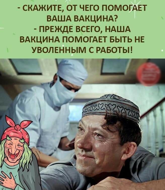 СКАЖИТЕ ОТ ЧЕГО ПОМОГАЕТ ВАША ВАКЦИНА ПРЕЖДЕ ВСЕГО НАША ВАКЦИНА ПОМОГАЕТ БЫТЬ НЕ УВОЛЕННЫМ С РАБОТЫ