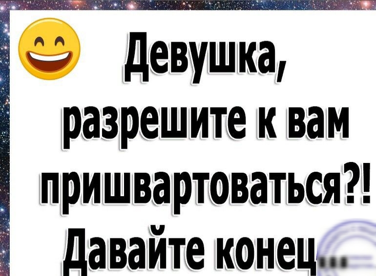 С Э девушка разрешите к вам пришвартоваться давайте конец