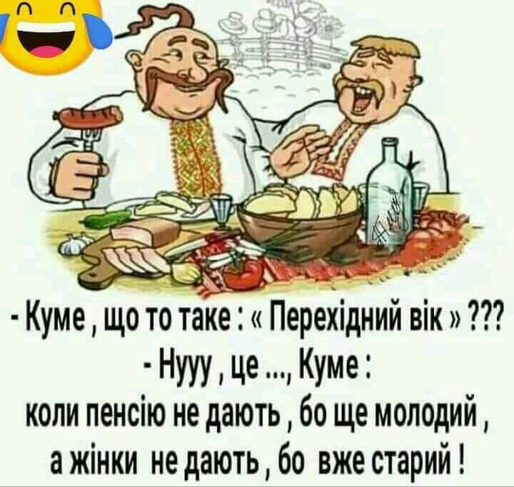 Куме що то таке Перехідний вік Нууу це Куме коли пенсію не дають бо ще мелодий а жінки не дають бо вже старий