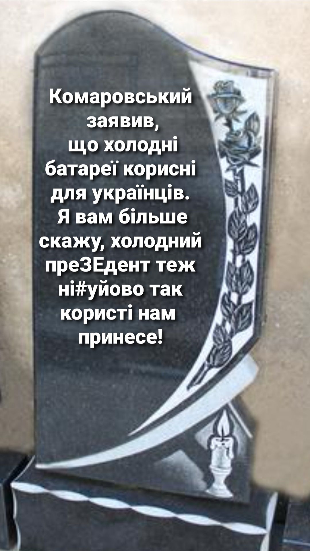 Комаровський заявив що холодні батареп корисні для украпнців _ 3 Я вам більше скажу холодний преЗЕдент теж ніуйово так 1 користі нам принесе