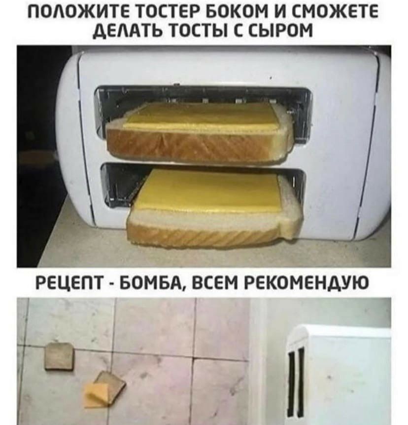 ПОАОЖИТЕ ТОСТЕР БОКОМ И СМОЖЕТЕ дЕЛАТЬ ТОСТЫ С СЫРОМ
