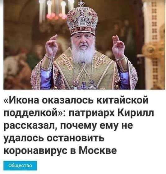 Икона оказалось китайской подделкой патриарх Кирилл рассказал почему ему не удалось остановить коронавирус в Москве