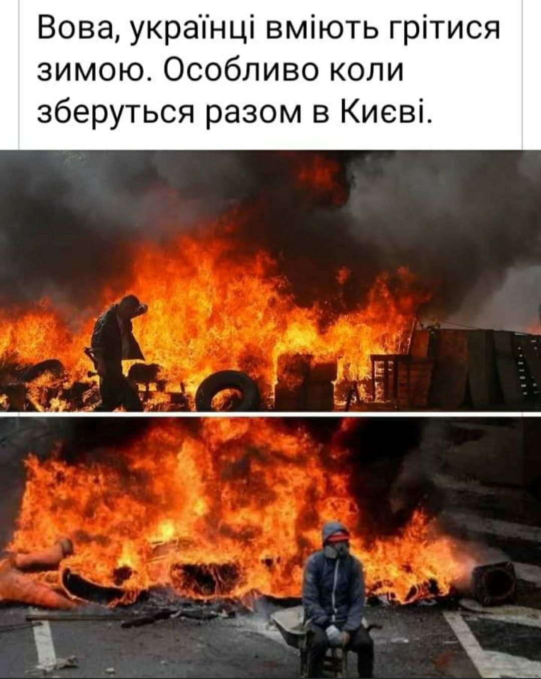 Вова украпнці вміють грітися зимою Особливо коли зберуться разом в Киеві