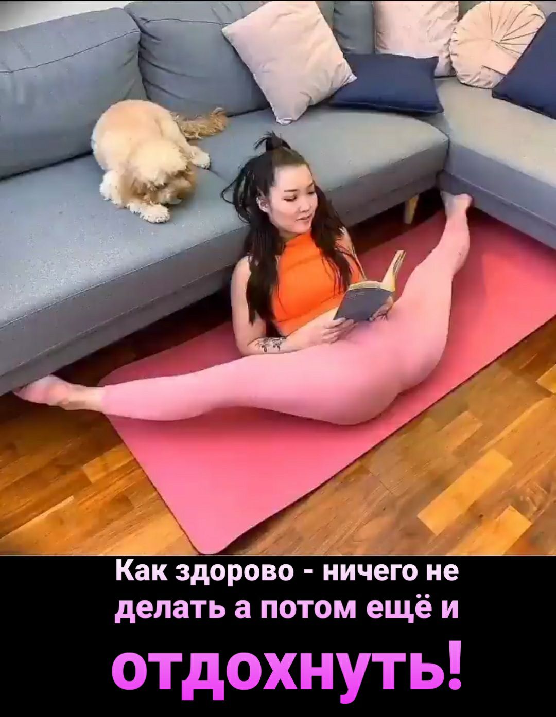 Как здорово ничего не делать а потом ещё и тдмхнчтм