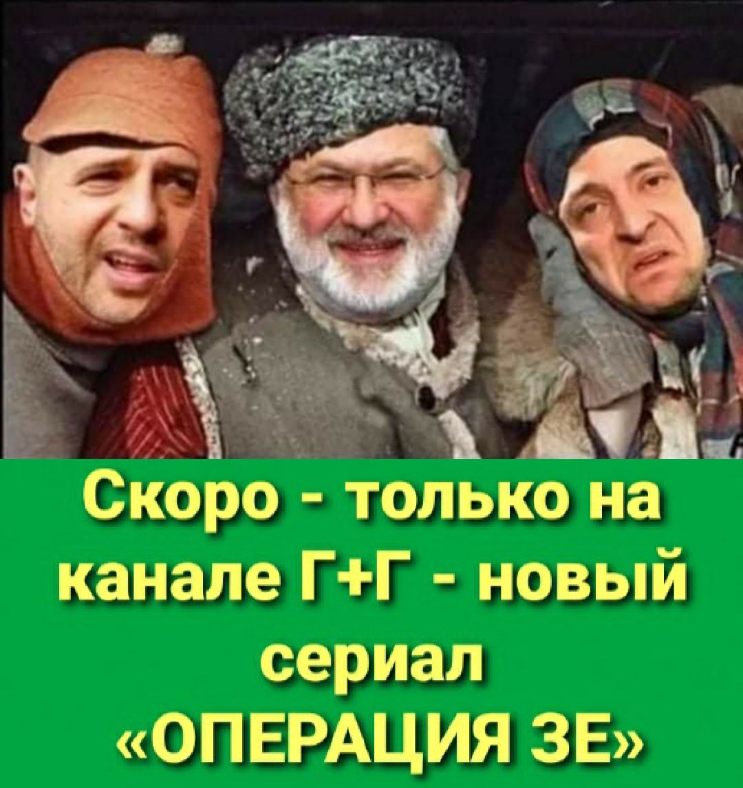 Скоро только на канале ГГ новым сериал ОПЕРАЦИЯ 3Е