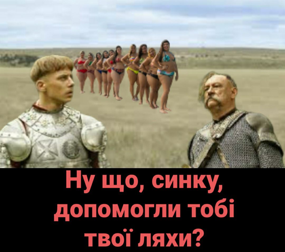 НУ що синку допомогли тобі твоп пяхи