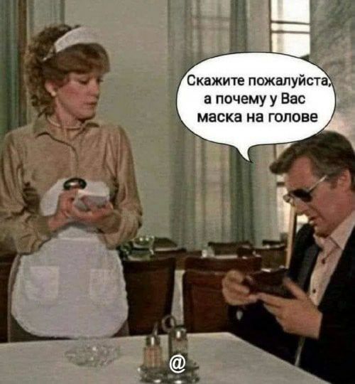Скажите пожалуйста а почему у Вас маска на голове