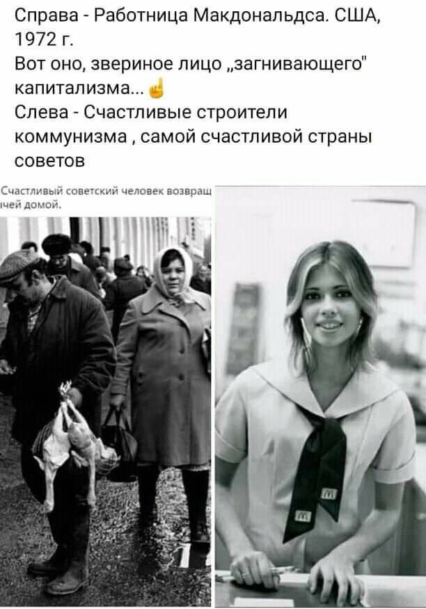 Справа Работница Макдональдсе США 1972 г Вот оно звериное лицо загнивающего капитализма Слева Счастливые строители коммунизма самой счастливой страны советов выц шаги и шпон ваш зы